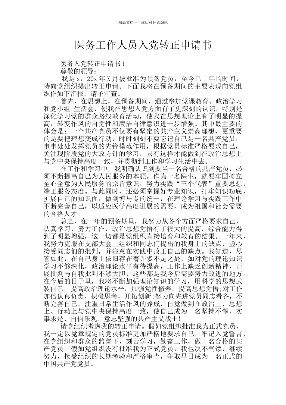 医务工作人员入党转正申请书_第1页