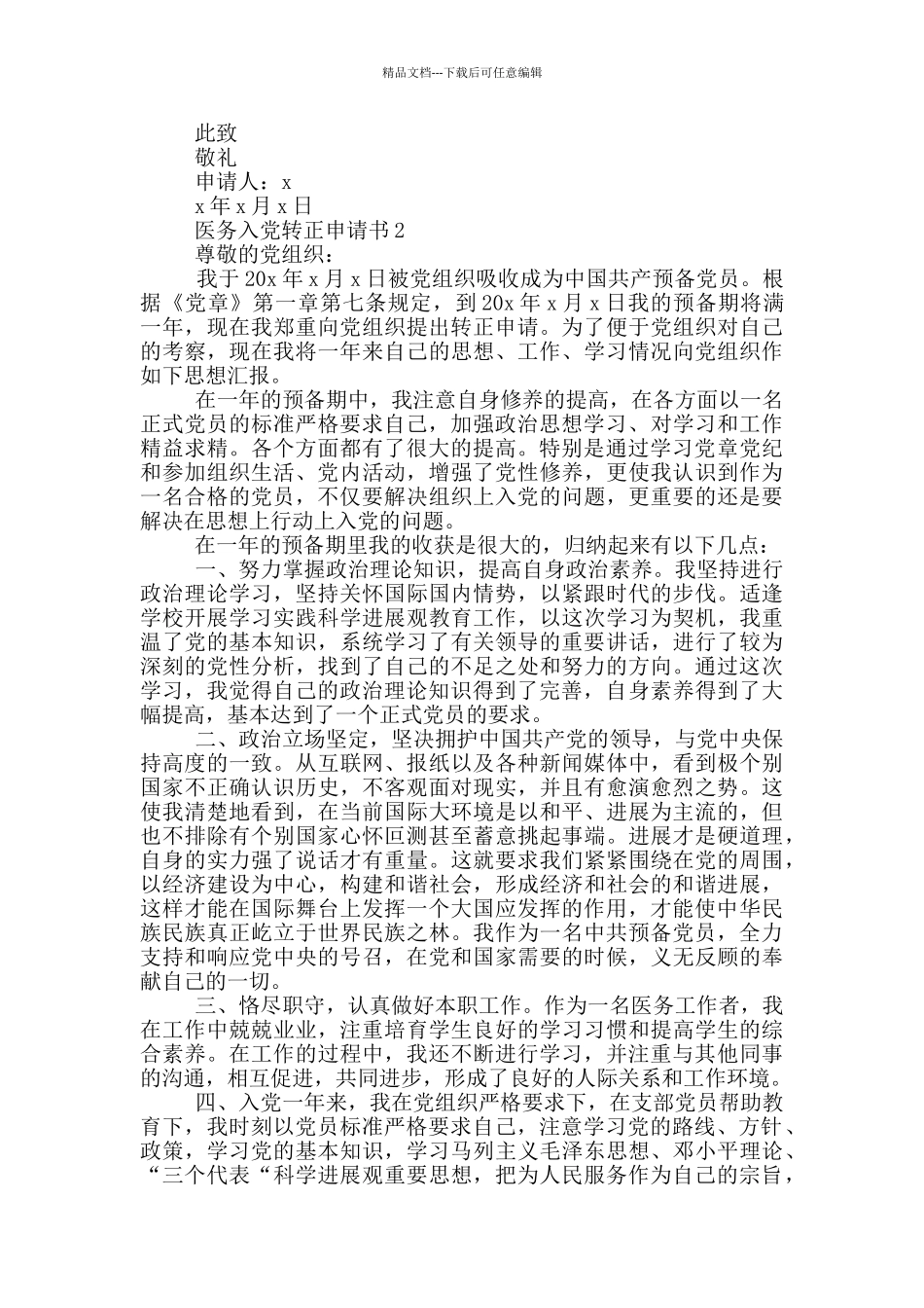 医务工作人员入党转正申请书_第2页