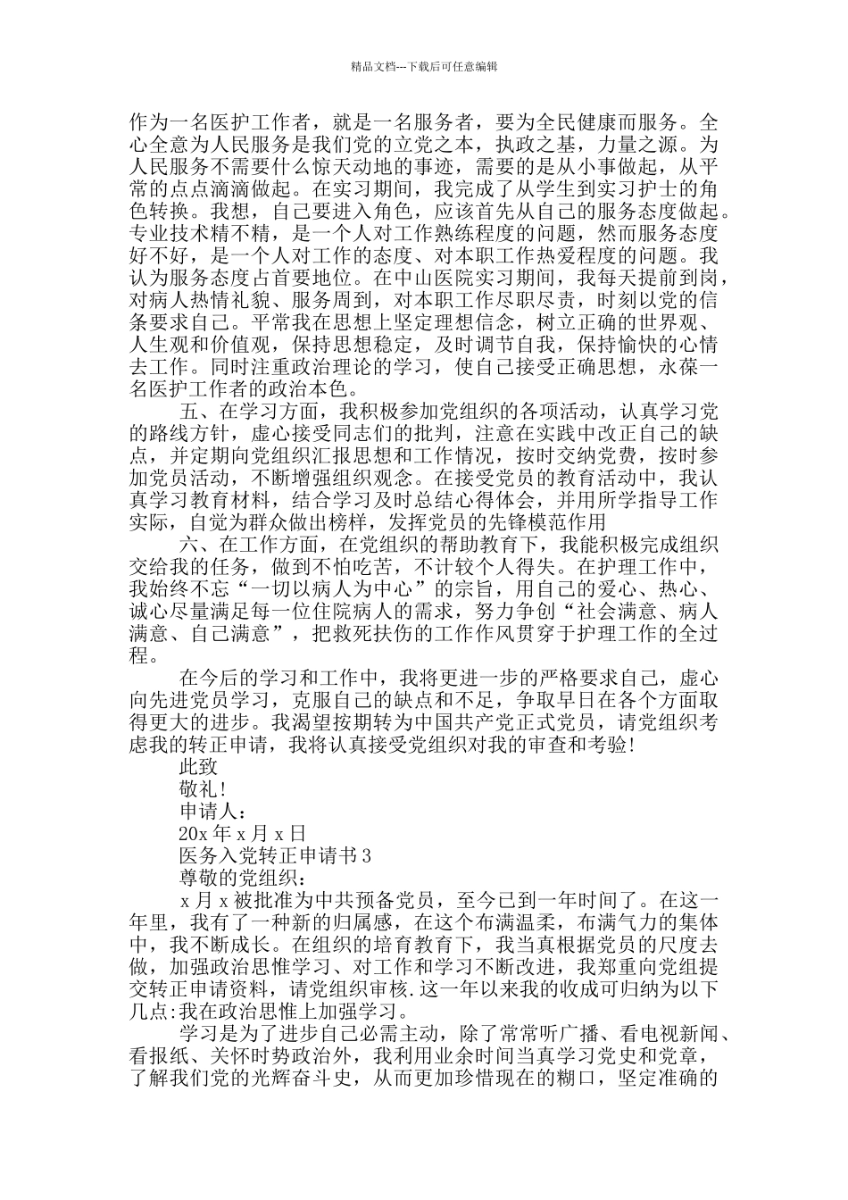 医务工作人员入党转正申请书_第3页