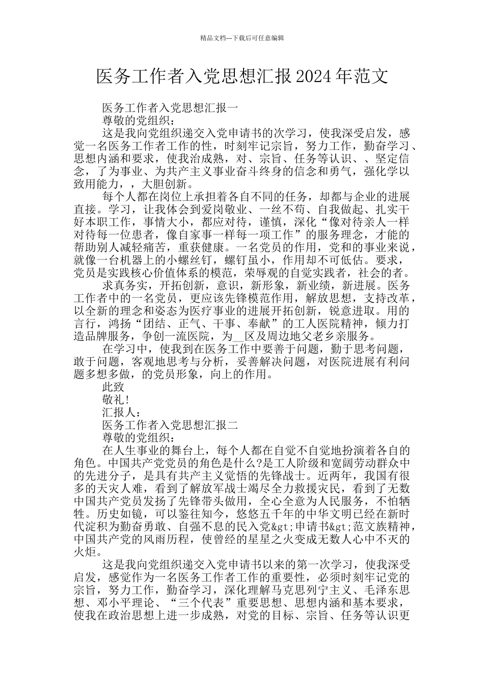 医务工作者入党思想汇报2024年范文_第1页