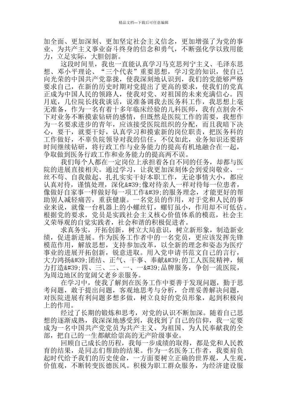 医务工作者入党思想汇报2024年范文_第2页