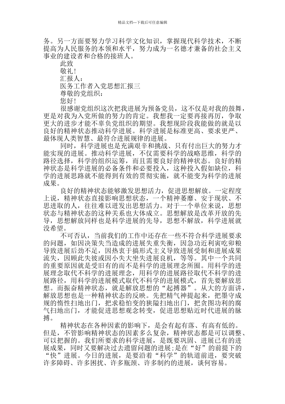 医务工作者入党思想汇报2024年范文_第3页