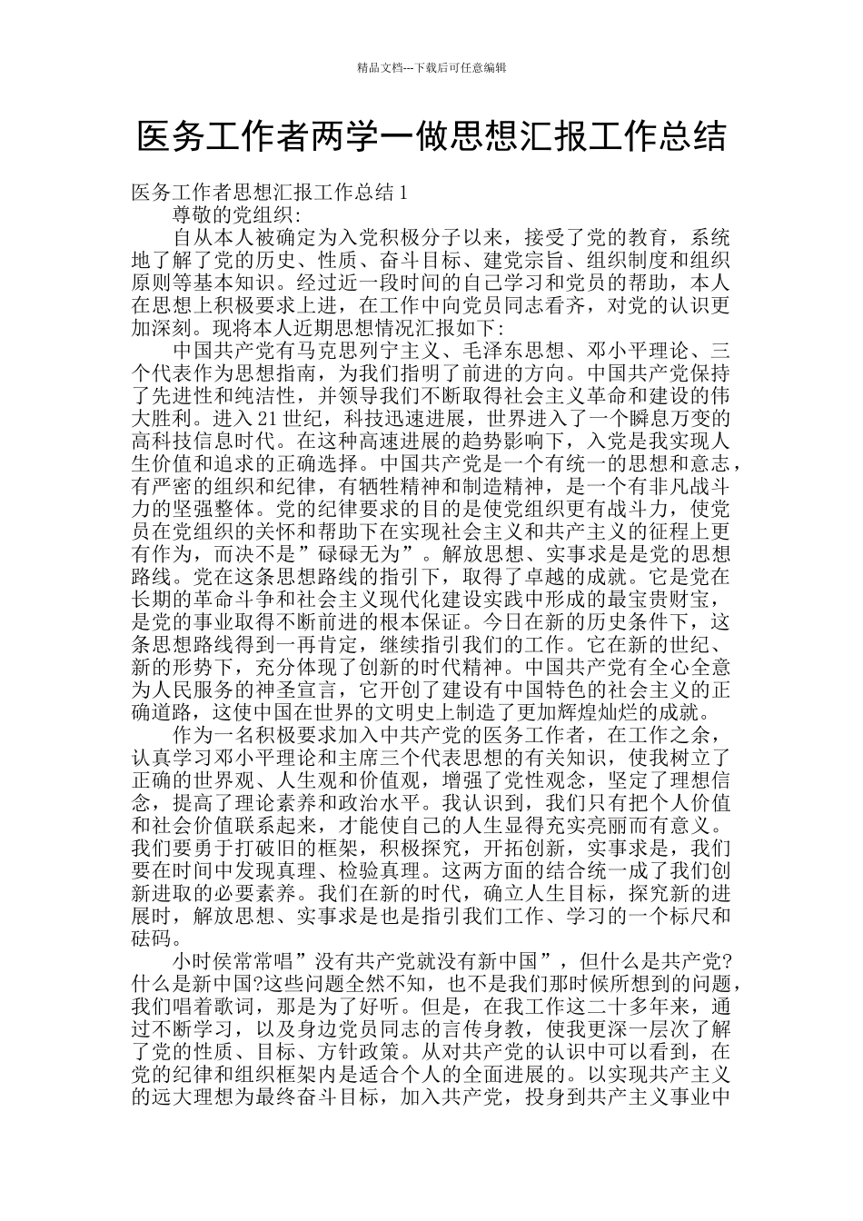 医务工作者两学一做思想汇报工作总结_第1页