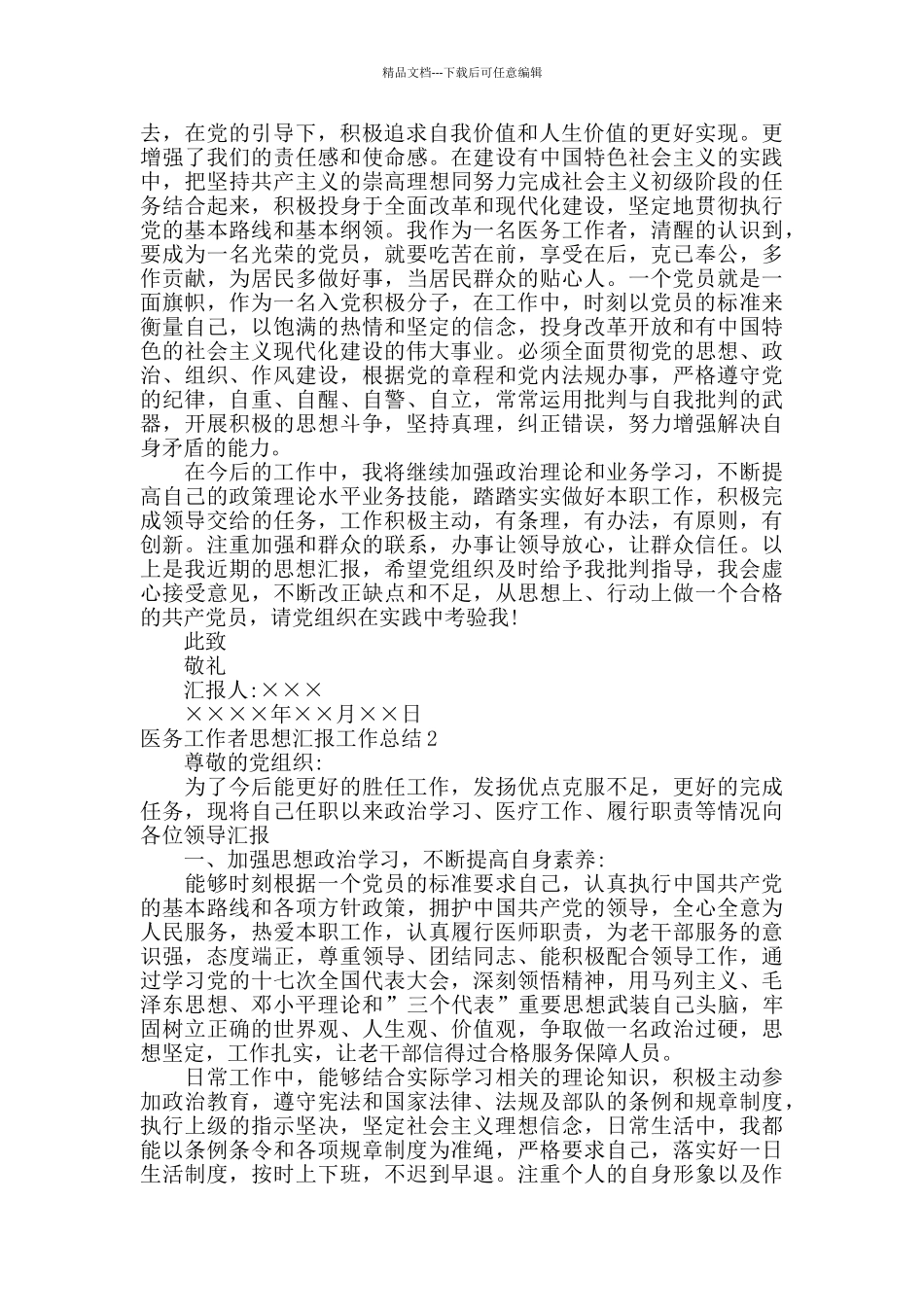 医务工作者两学一做思想汇报工作总结_第2页