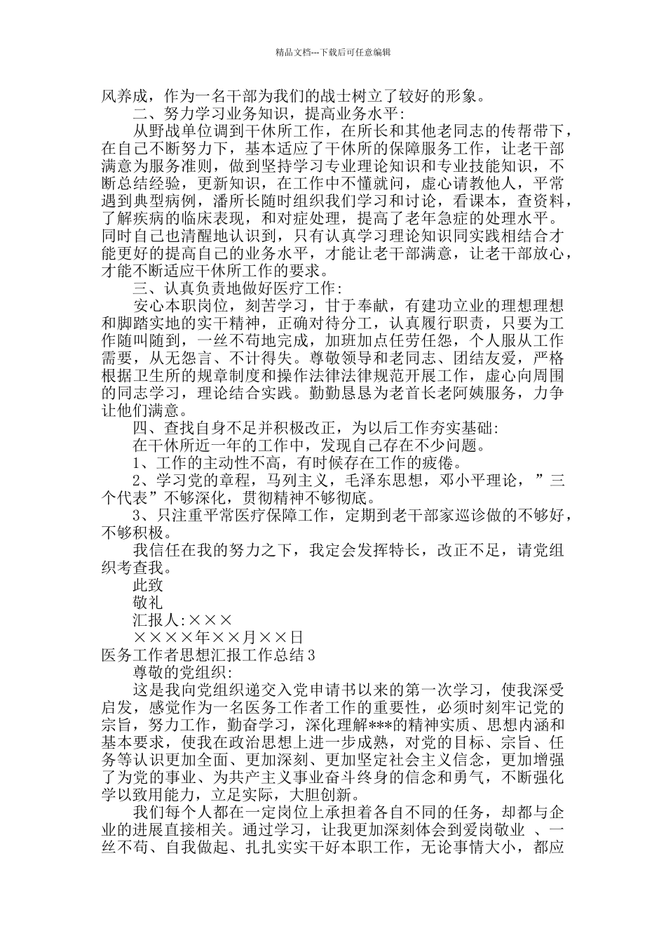 医务工作者两学一做思想汇报工作总结_第3页