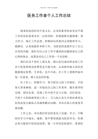 医务工作者个人工作总结