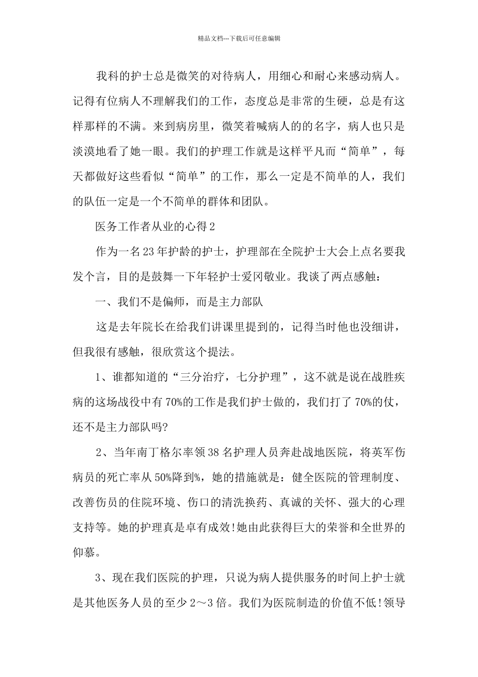 医务工作者从业的心得5篇_第3页
