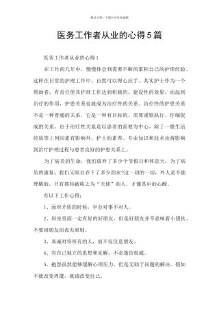 医务工作者从业的心得5篇