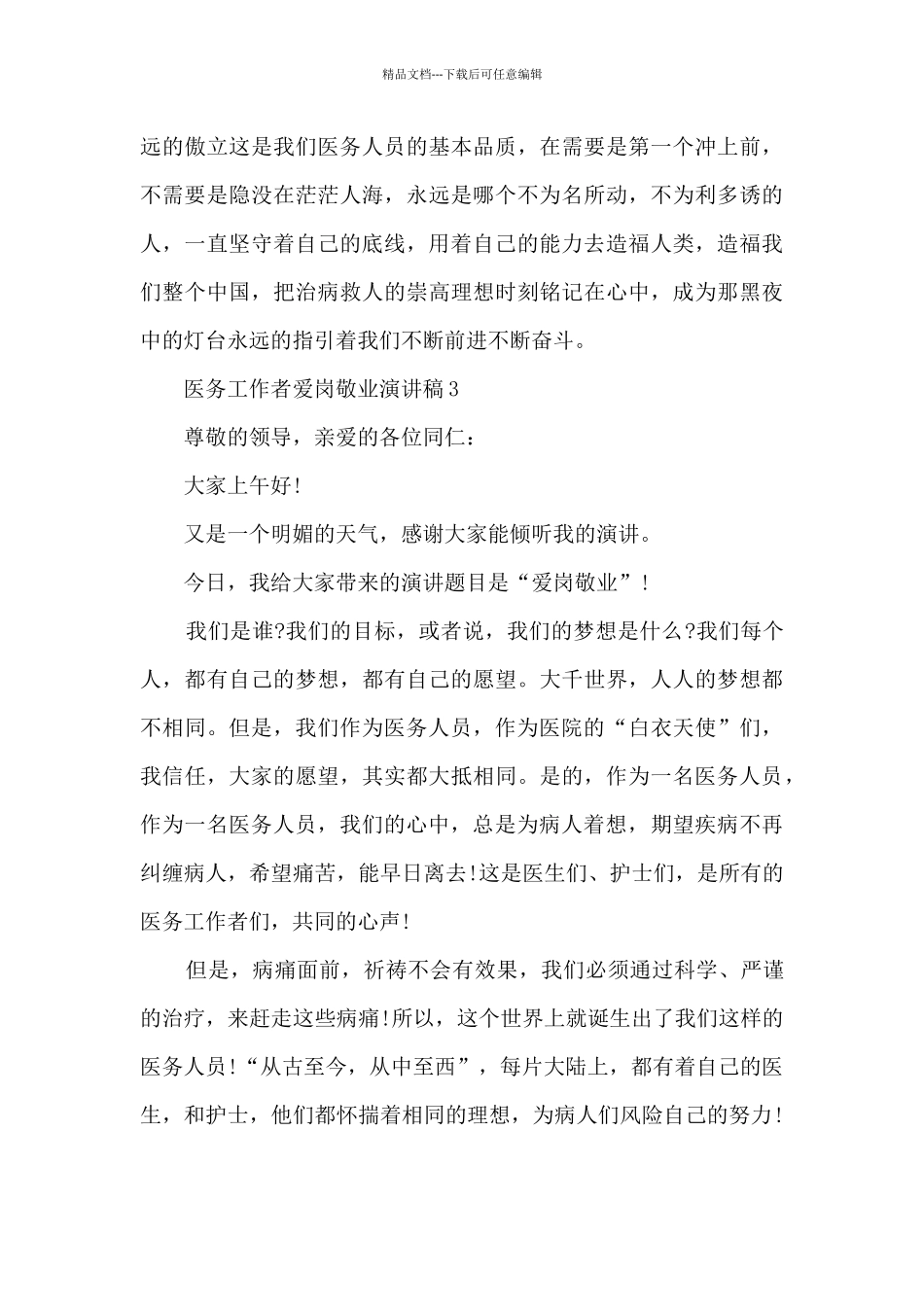 医务工作者爱岗敬业演讲稿5篇_第3页