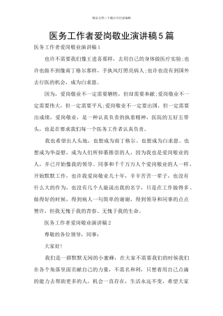 医务工作者爱岗敬业演讲稿5篇