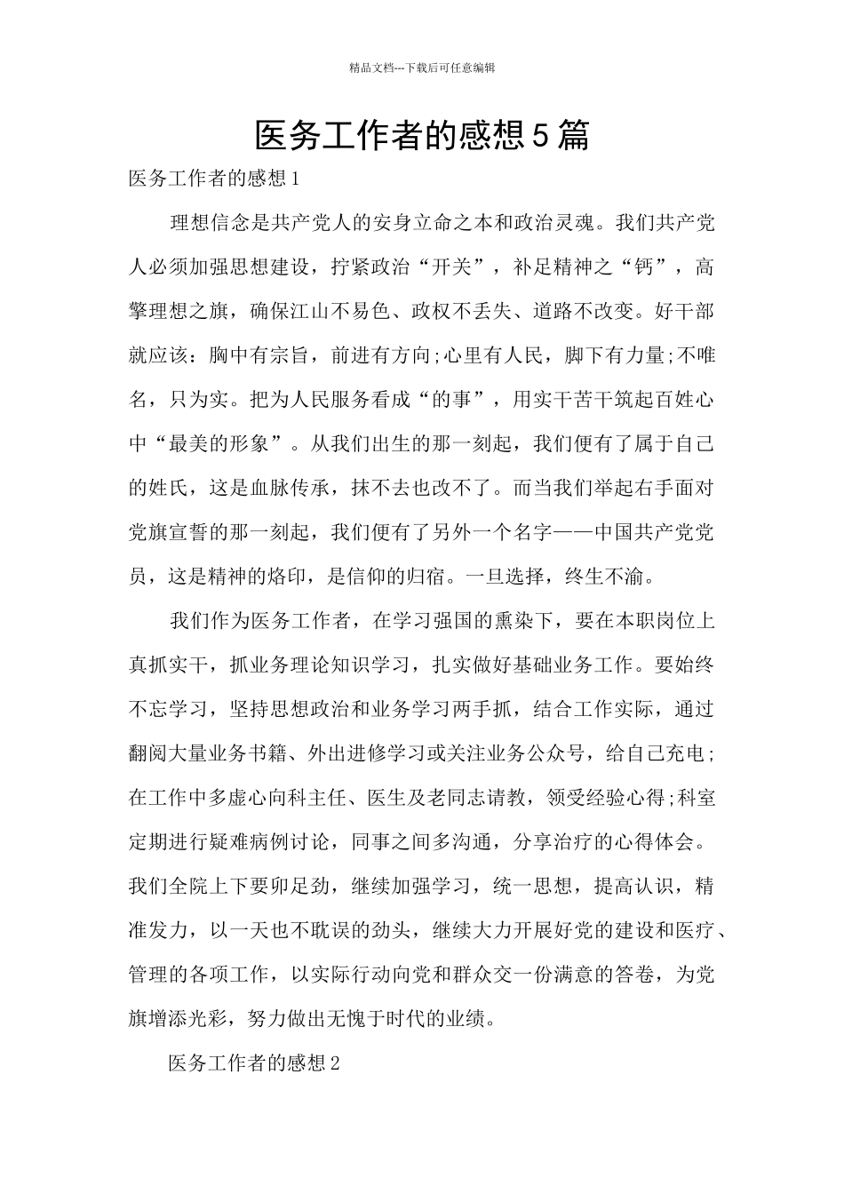 医务工作者的感想5篇_第1页