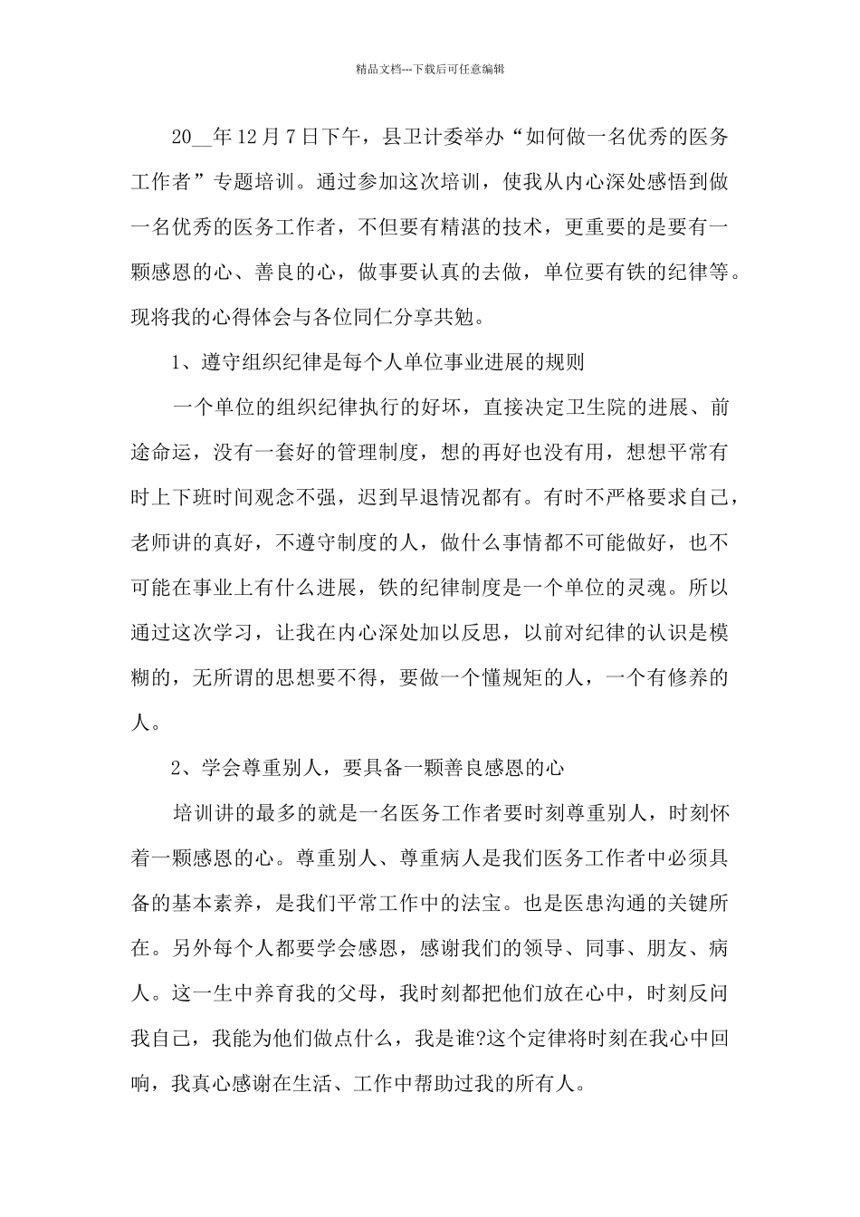 医务工作者的感想5篇_第2页