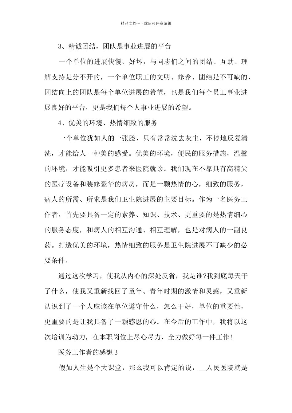 医务工作者的感想5篇_第3页