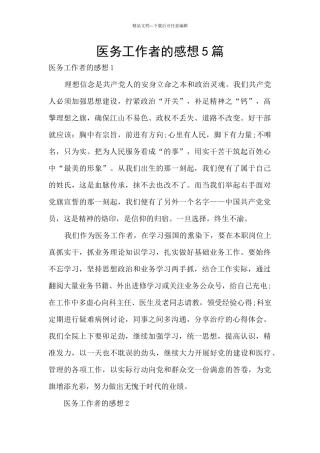 医务工作者的感想5篇