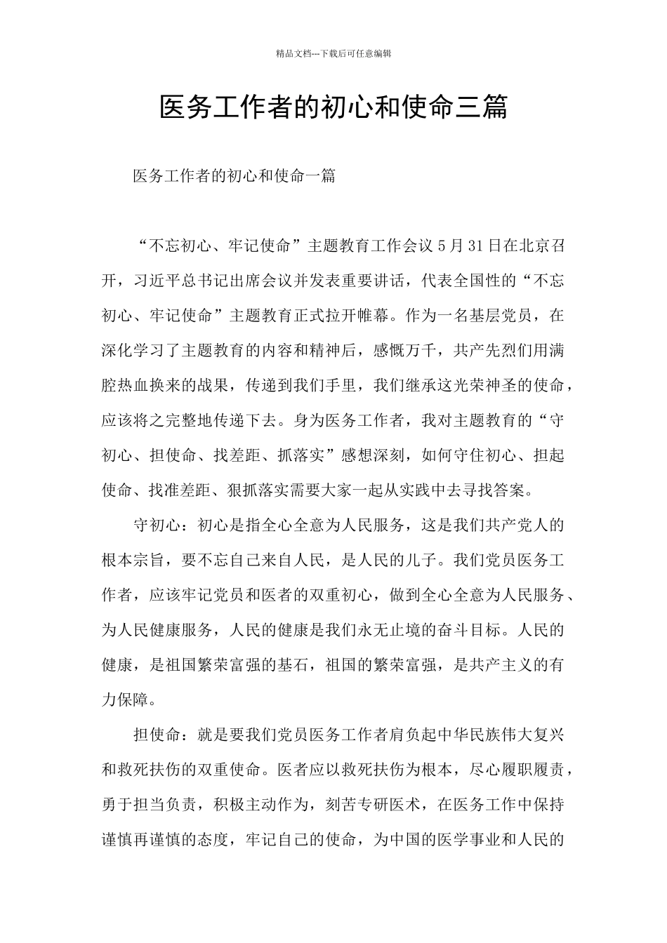 医务工作者的初心和使命三篇_第1页