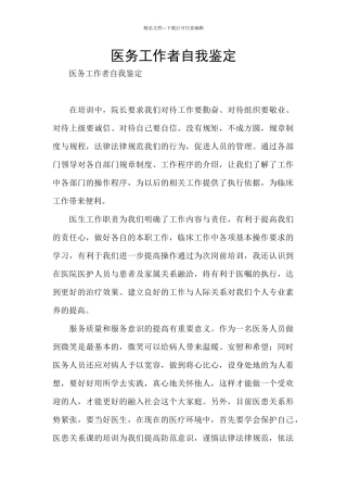 医务工作者自我鉴定