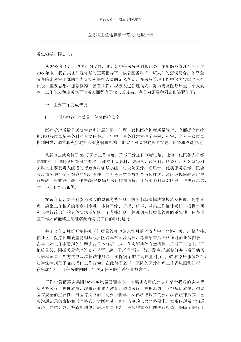 医务科主任述职报告范文_第1页