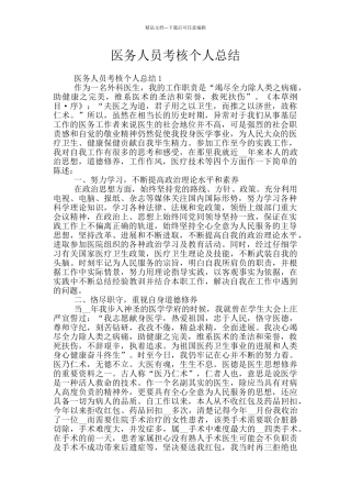 医务人员考核个人总结