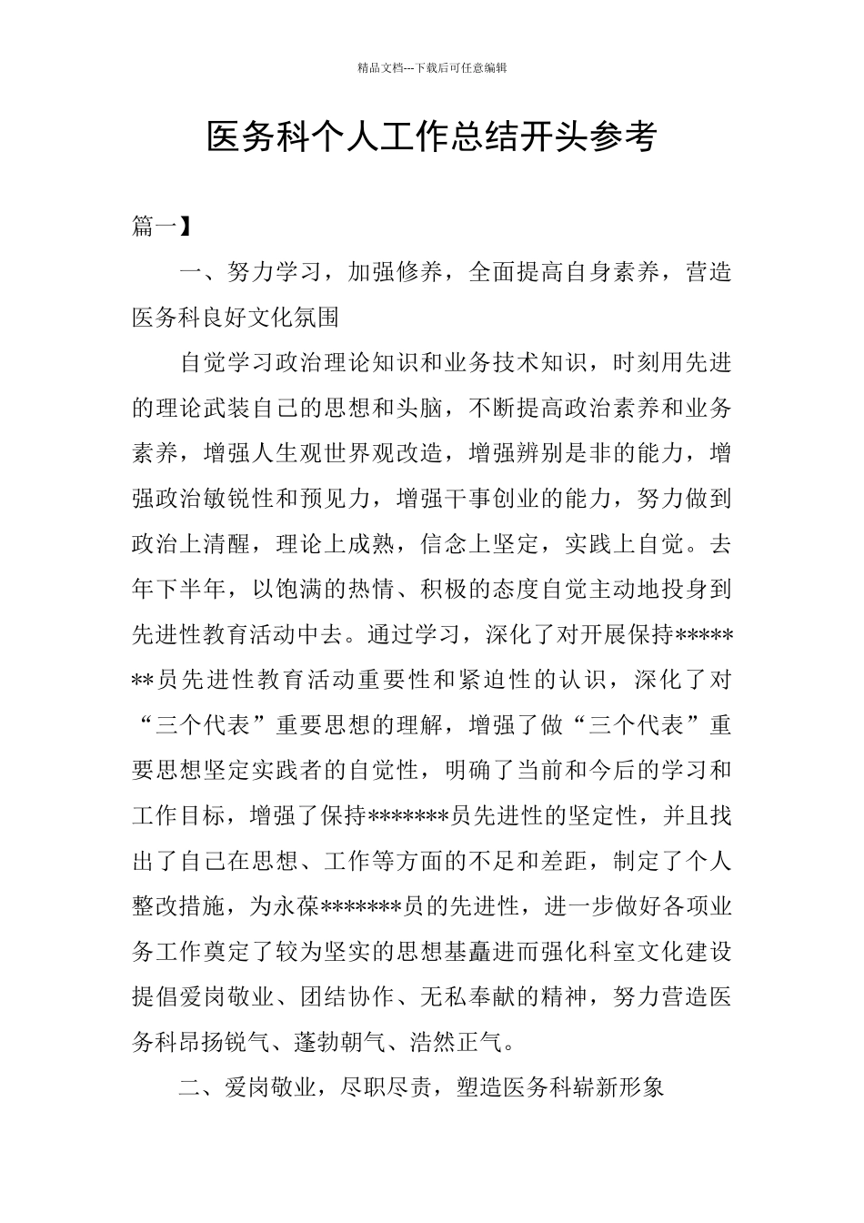 医务科个人工作总结开头参考_第1页