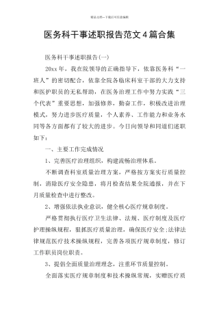 医务科干事述职报告范文4篇合集