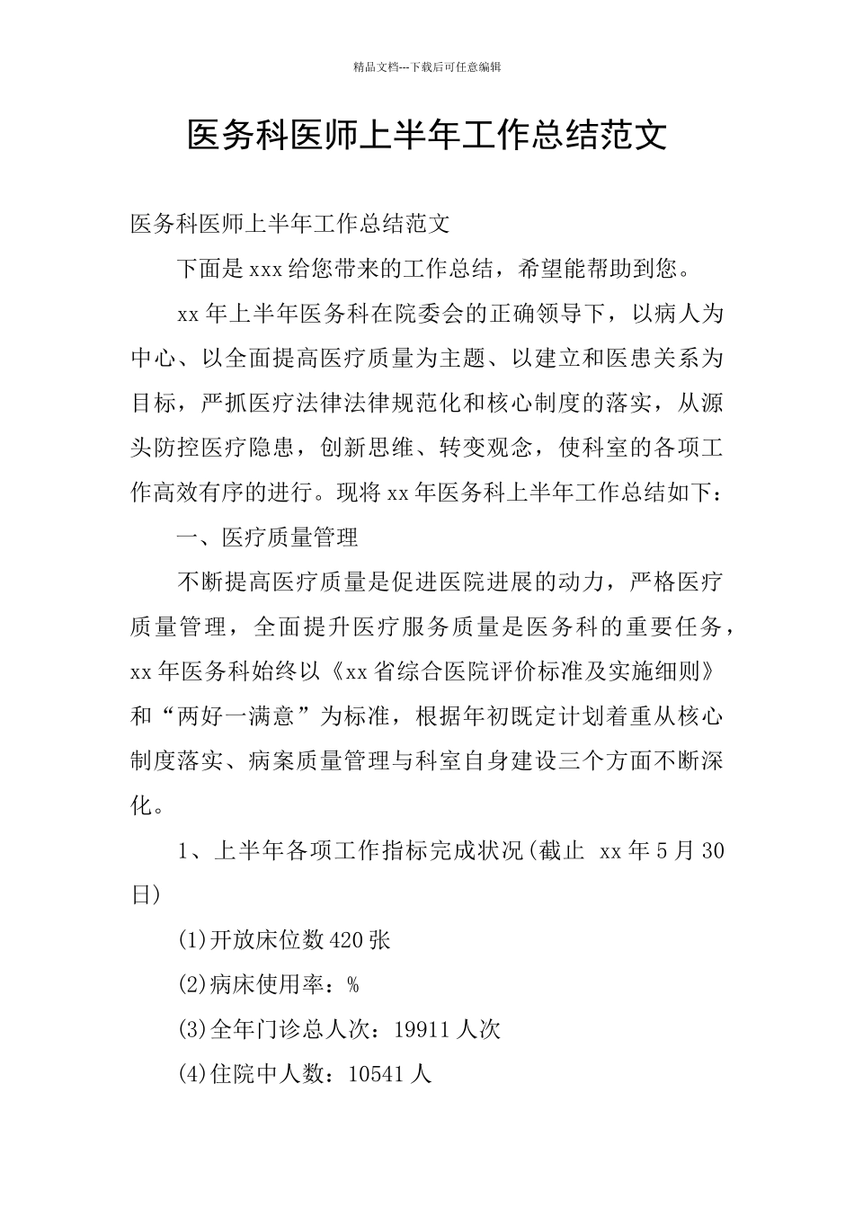 医务科医师上半年工作总结范文_第1页