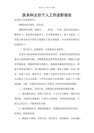 医务科主任个人工作述职报告