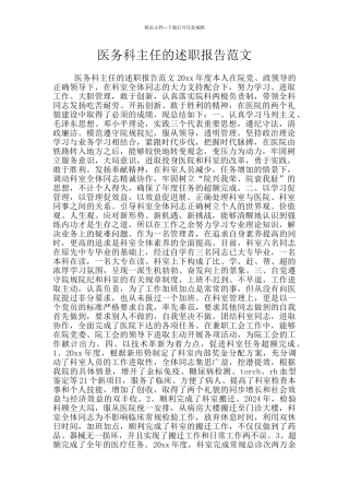 医务科主任的述职报告范文