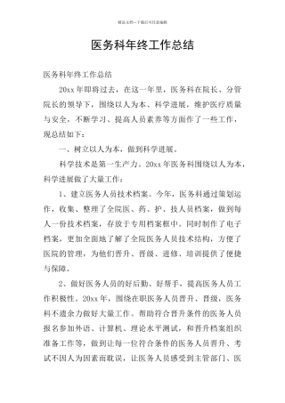 医务科年终工作总结