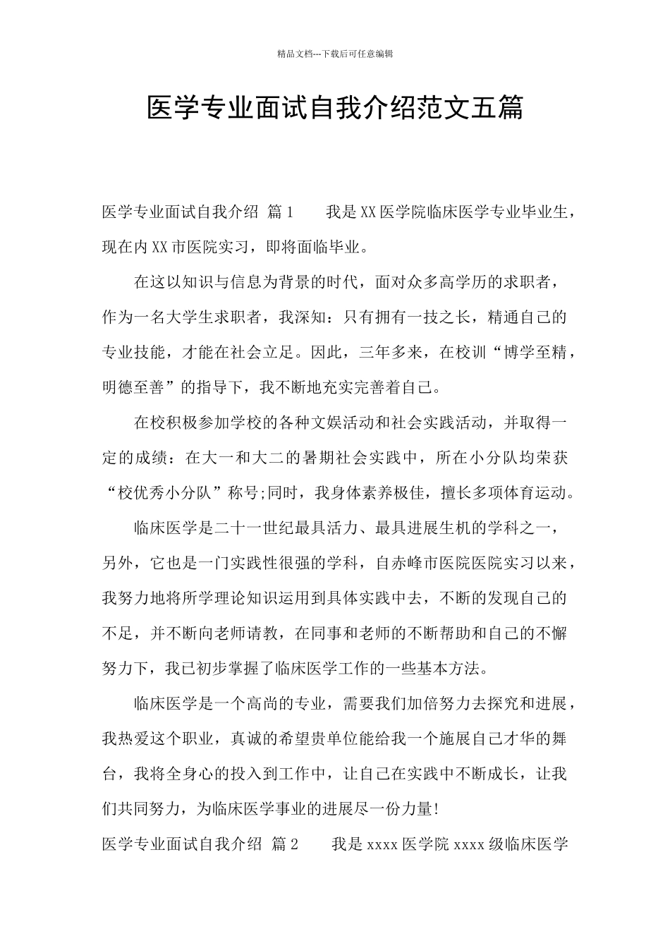 医学专业面试自我介绍范文五篇_第1页