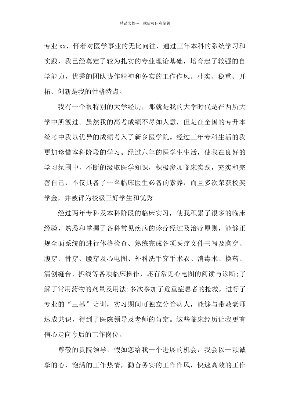 医学专业面试自我介绍范文五篇_第2页