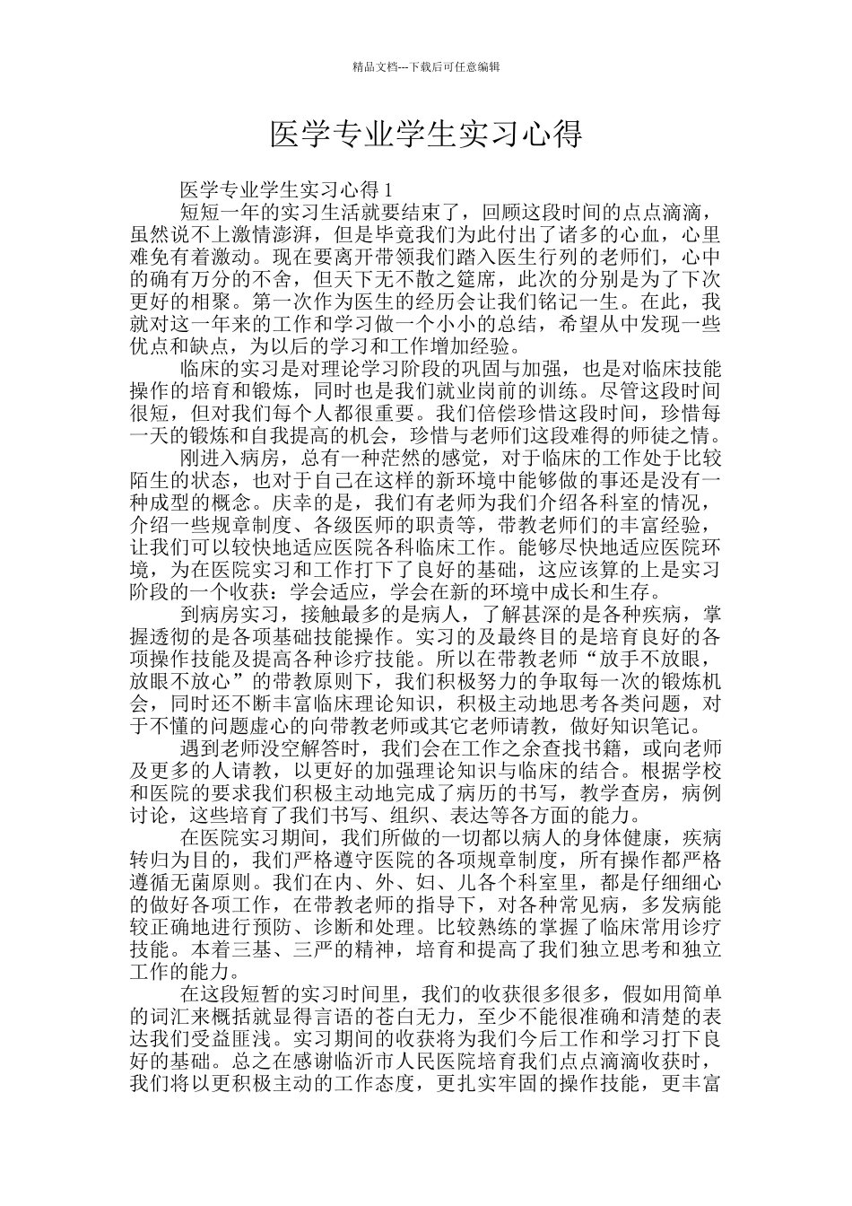 医学专业学生实习心得_第1页