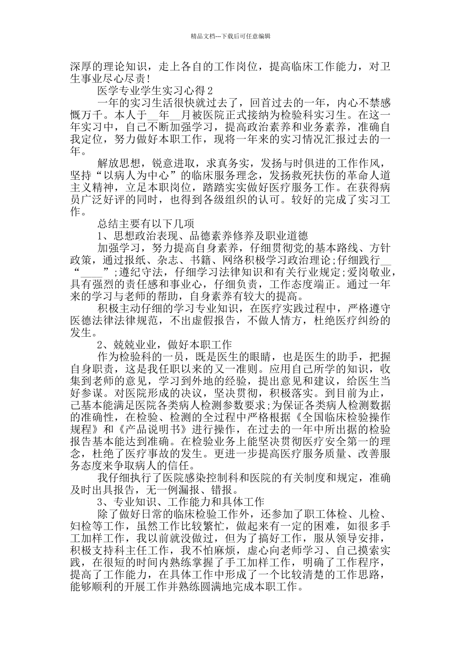 医学专业学生实习心得_第2页