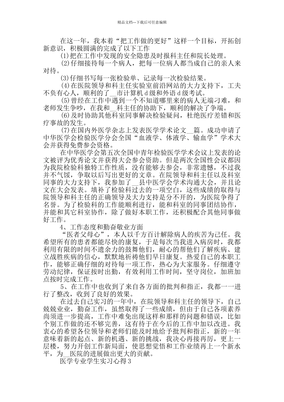 医学专业学生实习心得_第3页