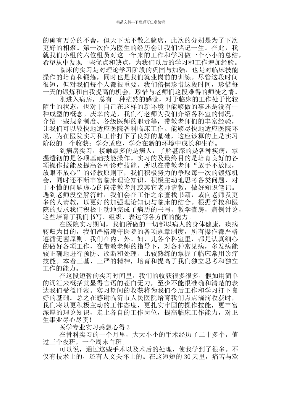 医学专业实习感想心得_第2页