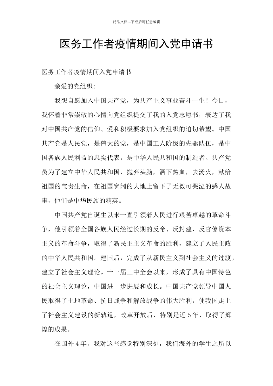医务工作者疫情期间入党申请书_第1页