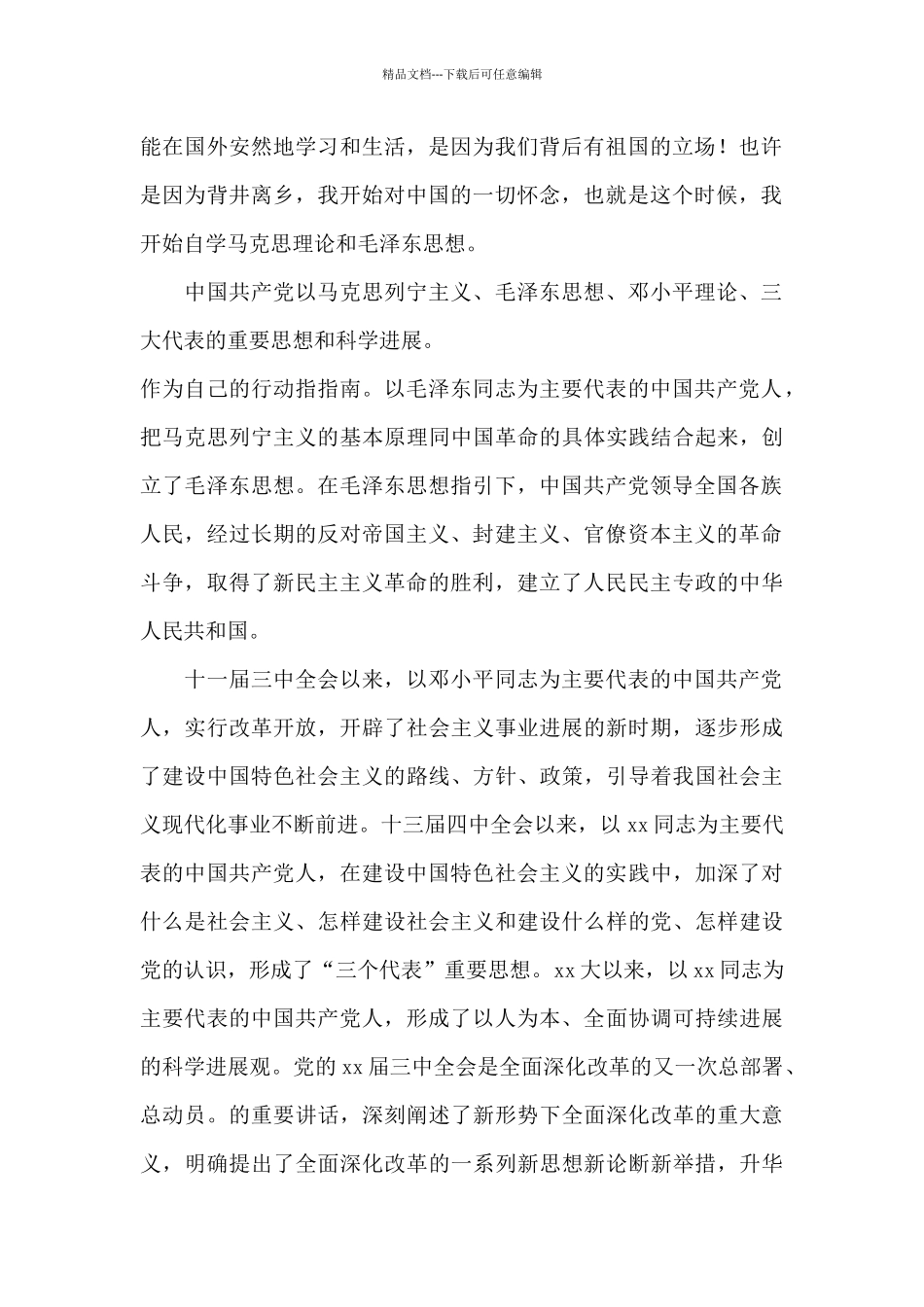 医务工作者疫情期间入党申请书_第2页