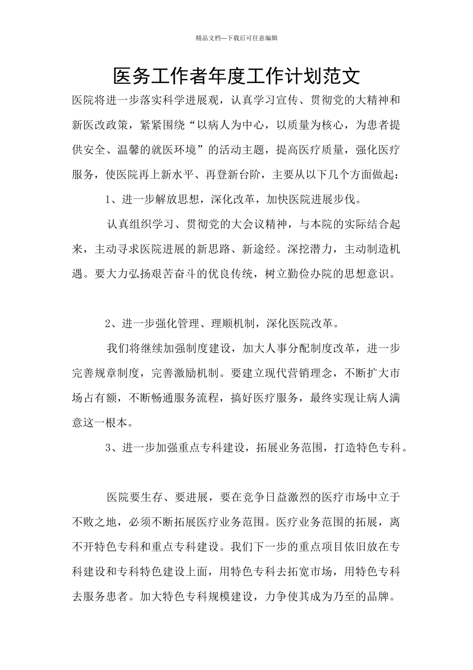 医务工作者年度工作计划范文_第1页