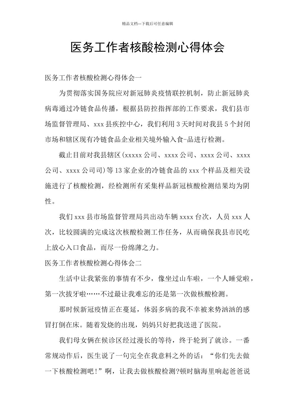 医务工作者核酸检测心得体会_第1页