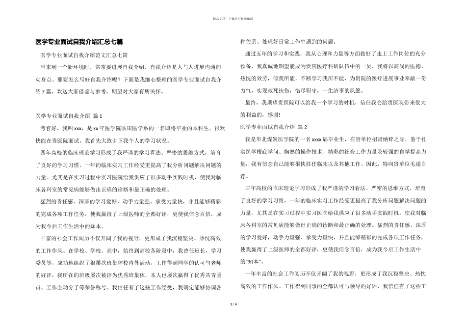 医学专业面试自我介绍汇总七篇_第1页