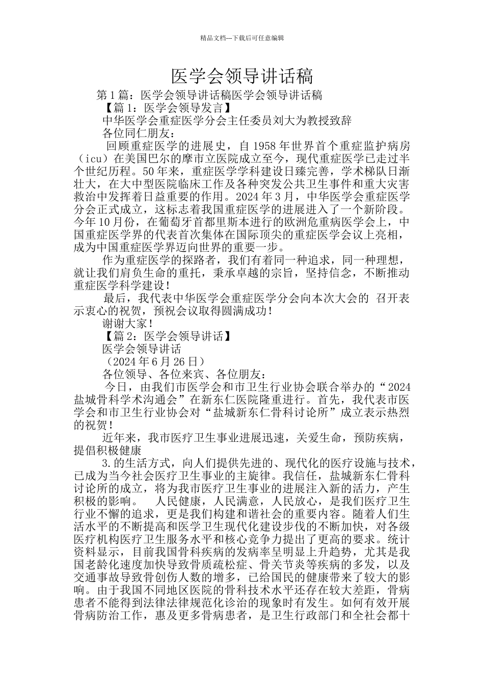 医学会领导讲话稿_第1页