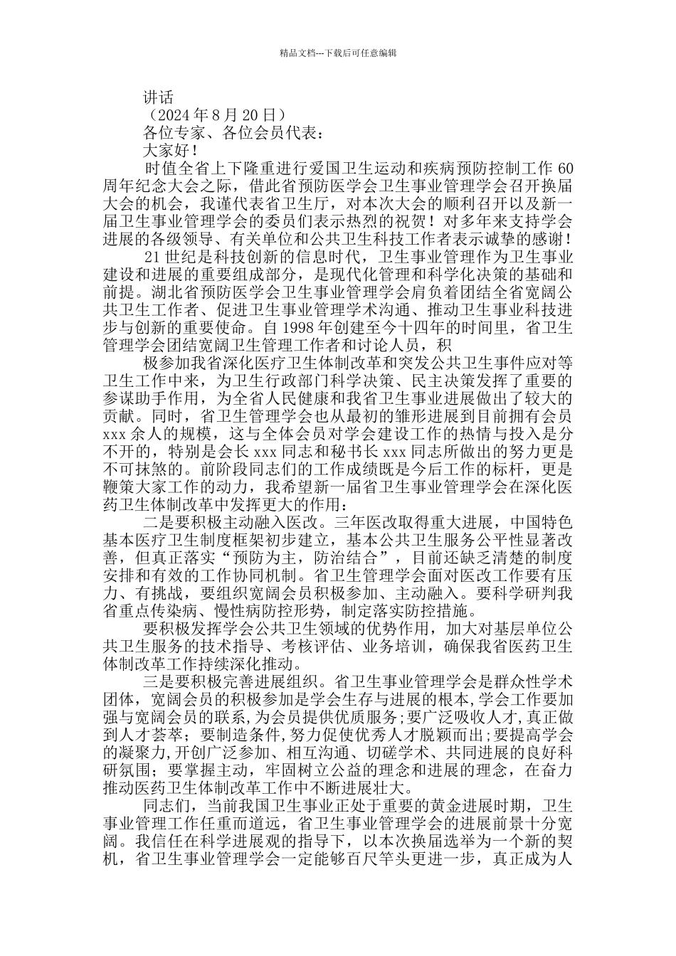 医学会领导讲话稿_第3页