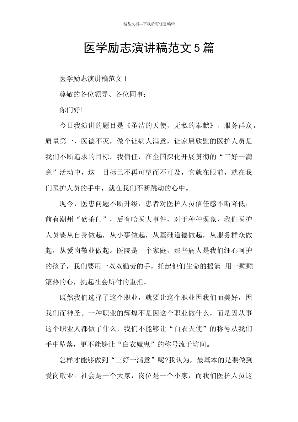 医学励志演讲稿范文5篇_第1页