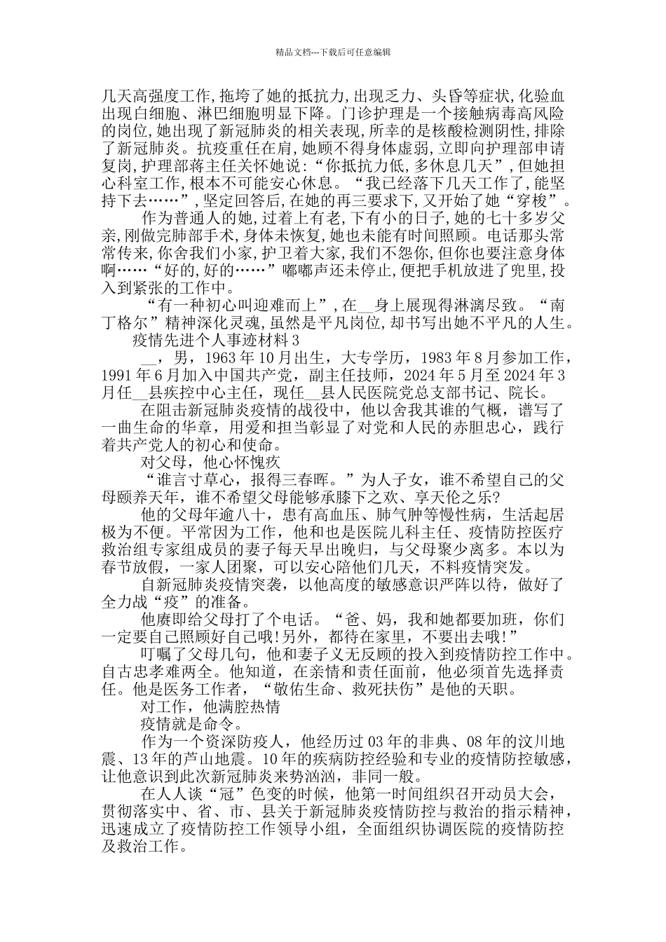 医务工作者疫情先进个人事迹材料素材系列_第3页