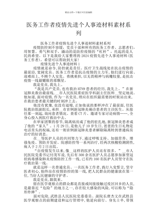 医务工作者疫情先进个人事迹材料素材系列