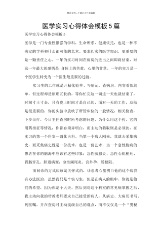 医学实习心得体会模板5篇