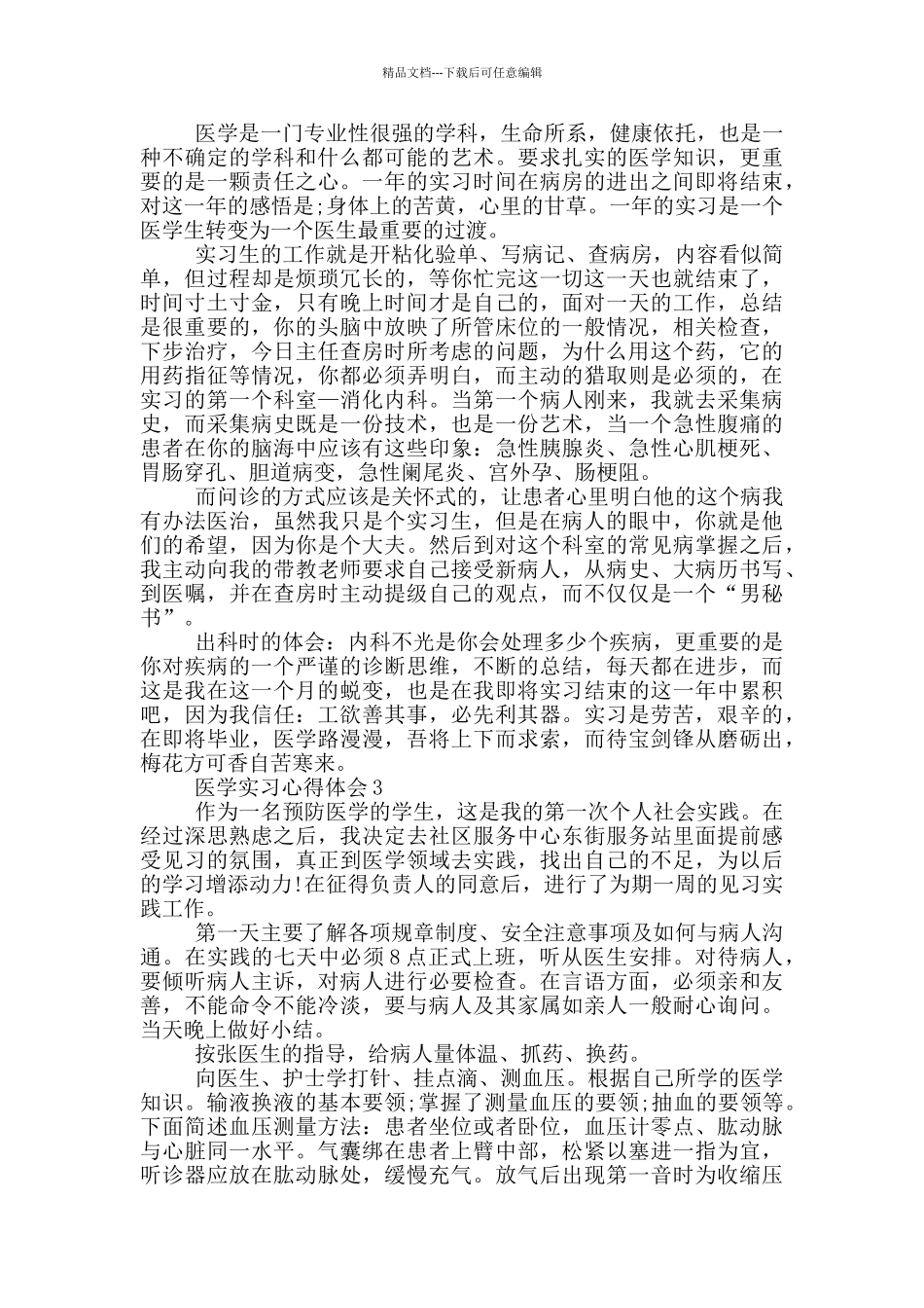 医学实习心得体会_第2页