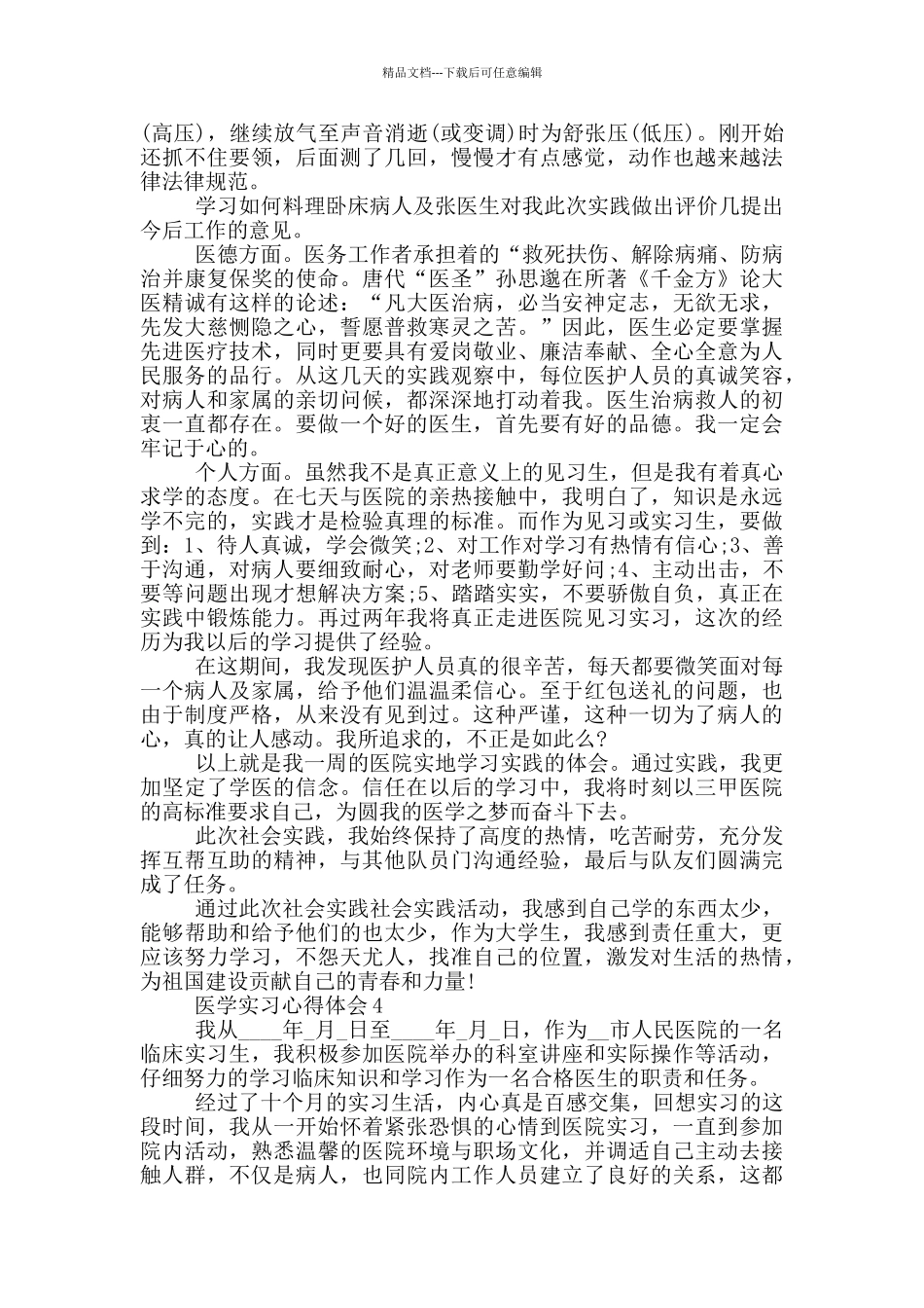 医学实习心得体会_第3页