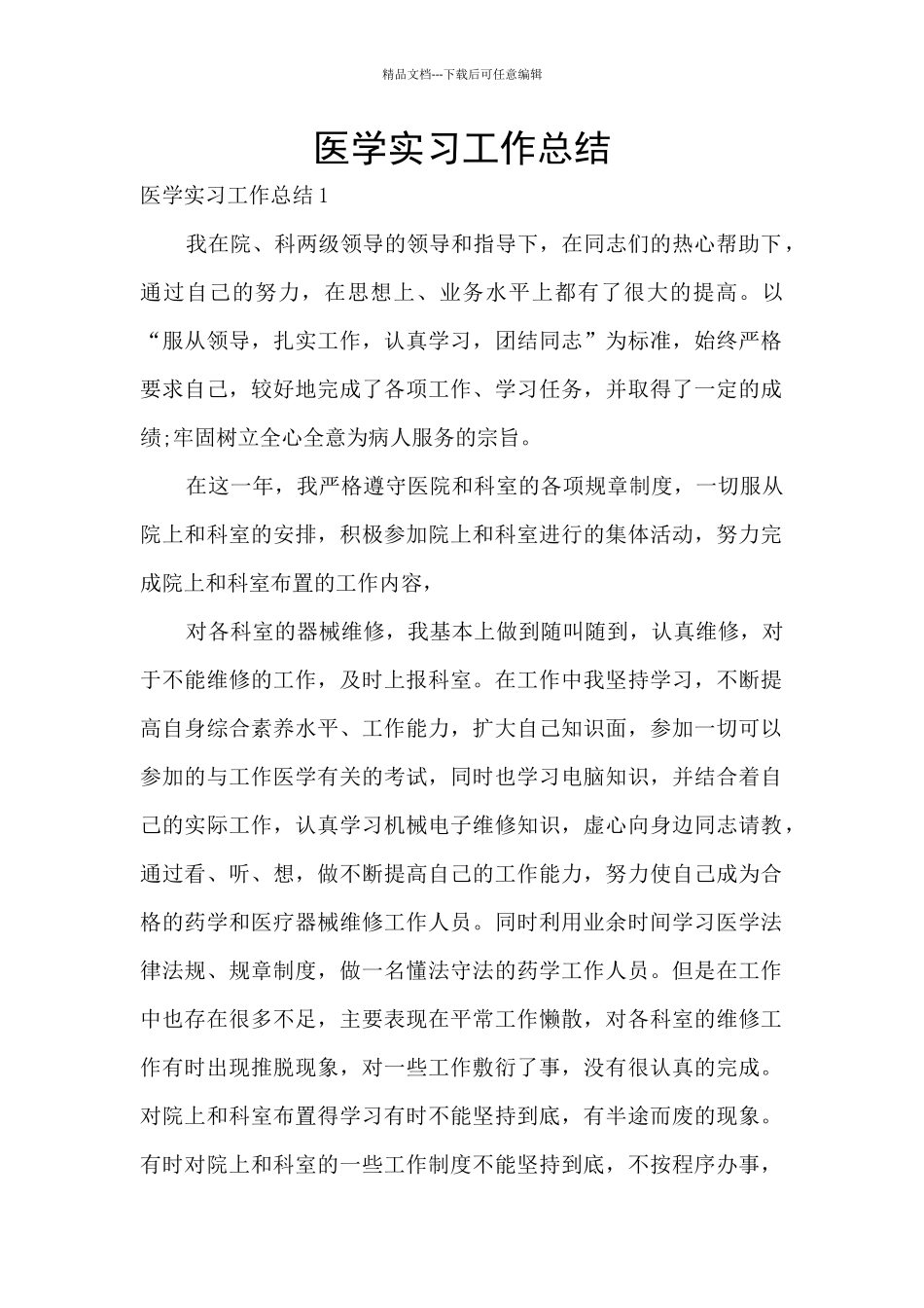 医学实习工作总结_第1页