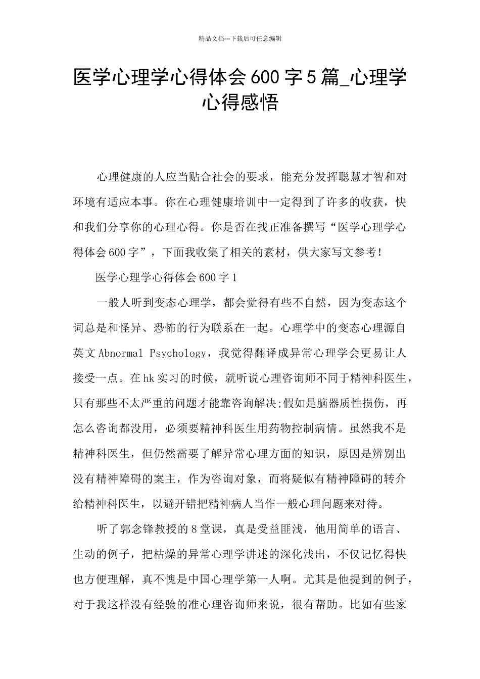 医学心理学心得体会600字5篇_第1页