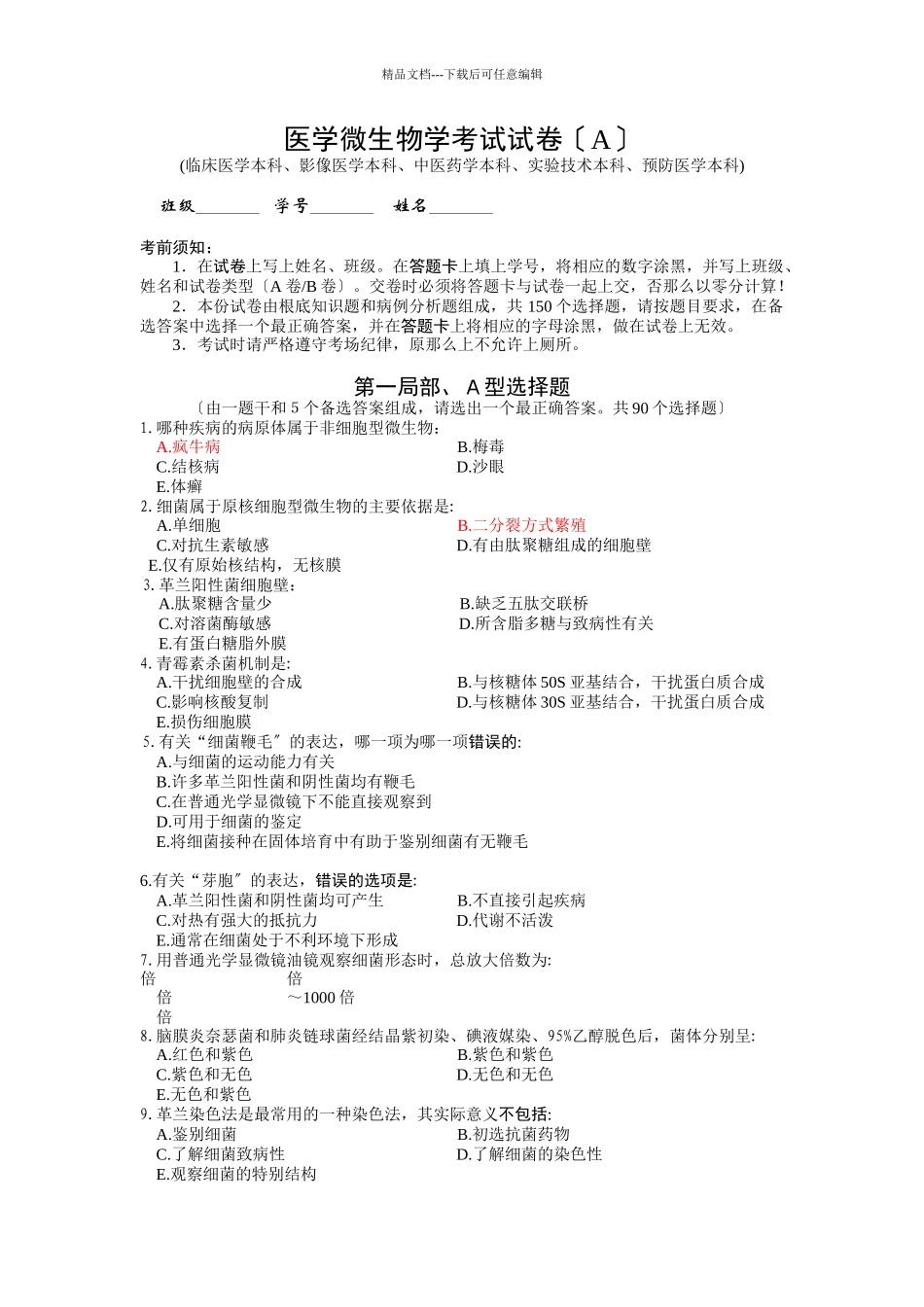 医学微生物学考试试卷1_第1页